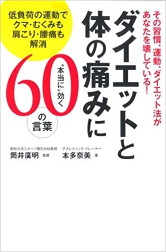 ダイエットと体の痛みに本当に効く60の言葉、KADOKAWA出版、本多奈美